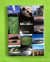 風景との語らい : いわて未来への遺産