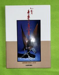 いわて未来への遺産 : 盛岡藩の歴史と至宝