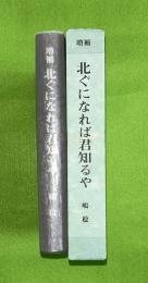 北ぐになれば君知るや　増補