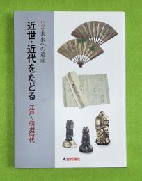 近世・近代をたどる : いわて未来への遺産 : 江戸～明治時代