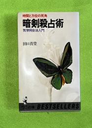 暗剣殺占術　時間と方位の死角