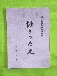 語りつたえ　郷土叢書第四集雑輯編