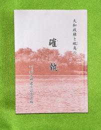 大和政権と蝦夷の確執 : 阿弖流為毋禮之碑建立記念出版