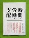 時間・労働・支配 : マルクス理論の新地平