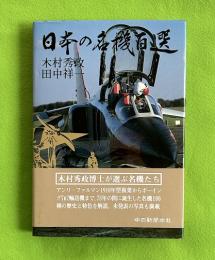 日本の名機百選