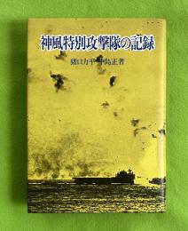 神風特別攻撃隊の記録
