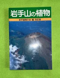 岩手山の植物