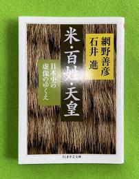 米・百姓・天皇 : 日本史の虚像のゆくえ