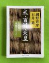 米・百姓・天皇 : 日本史の虚像のゆくえ ＜ちくま学芸文庫 ア17-4＞