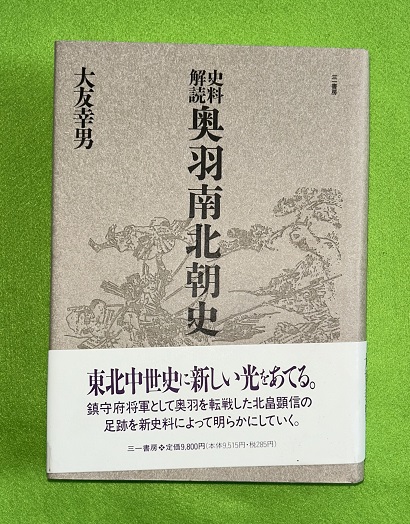史料解説 奥羽南北朝史 大友幸男著 史料解読奥羽南北朝史(大友幸男 著) / 古本、中古本、古書籍の