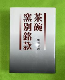 茶碗窯別銘款