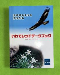 いわてレッドデータブック　２００１年