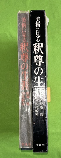 美術に見る釈尊の生涯(肥塚隆 解説 ; 田枝幹宏 写真) / 虔十書店
