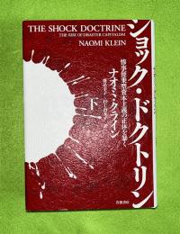 ショック・ドクトリン : 惨事便乗型資本主義の正体を暴く