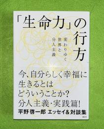 「生命力」の行方