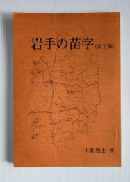 岩手の苗字