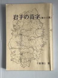 岩手の苗字