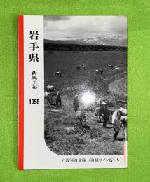 岩手県　新風土記　1958　　復刻ワイド版