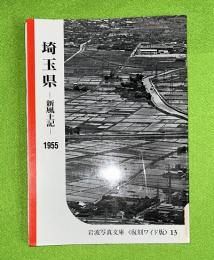 埼玉県　新風土記　1955　復刻ワイド版１３
