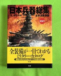 日本兵器総集 : 太平洋戦争版 : 陸海空