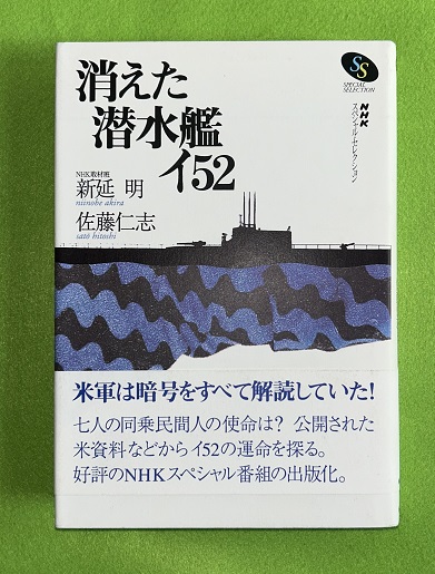 消えた潜水艦イ52(新延明, 佐藤仁志 著) / 古本、中古本、古書籍の通販
