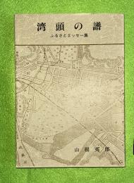 湾頭の譜 : ふるさとエッセー集