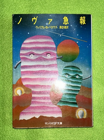 ノヴァ急報 (サンリオSF文庫) ノヴァ急報』サンリオSF文庫 ウィリアム・バロウズ - メルカリ