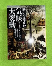 歴史を変えた気候大変動