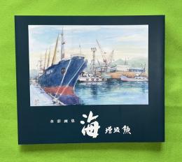 海　水彩画集