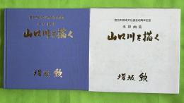 山口川を描く　水彩画集　宮古市芸術文化協会40周年記念