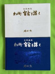 わが町　宮古を描く　水彩画集　