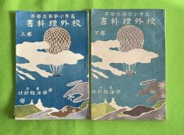 高等小学校外理科書　第3学年　巻上下2冊揃