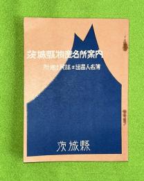 茨城県物産名所案内　附郷土民謡並出品人名簿