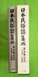 日本民俗誌集成