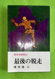 最後の脱走　異常体験記　文華新書