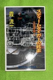 スティームタイガーの死走 : 大列車殺人 : 書下ろし長篇ミステリー