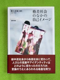 格差社会のなかの自己イメージ