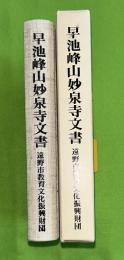 早池峰山妙泉寺文書　遠野の信仰・学問・文化の基調文献