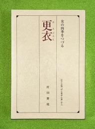 更衣　女の四季をつづる　岩手日報「ばん茶せん茶」から