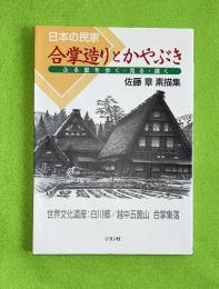 日本の民家合掌造りとかやぶき : ふる里を歩く・見る・描く : 世界文化遺産:白川郷/越中五箇山 合掌集落 : 佐藤章素描集