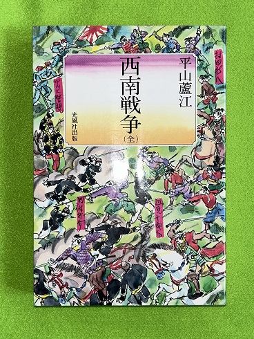 西南戦争 全(平山蘆江 著) / 虔十書店 / 古本、中古本、古書籍の通販は