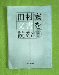 田村家文書を読む