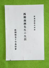 西郷南洲先生の生涯　　渡邊盛衛氏講演