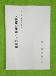 大西郷の流謫とその余徳　敬天叢書23号