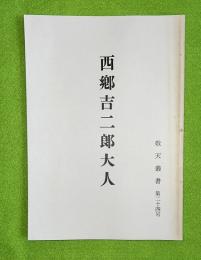 西郷吉二郎大人　敬天叢書24号