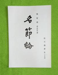 名説論　敬天叢書25号