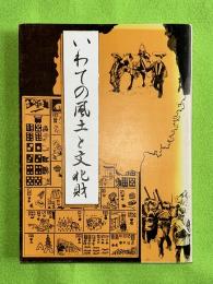 いわての風土と文化財