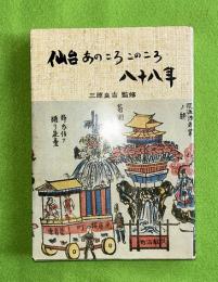 仙台あのころこのころ八十八年