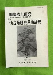 仙台藩歴史用語辞典　仙台郷土研究　復刊16巻1号