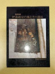 瑞鳳殿伊達政宗の墓とその遺品